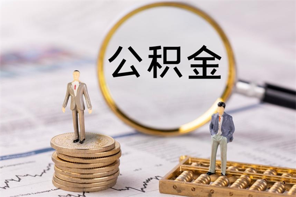 江苏被离职的公积金如何代提（离职公积金代取需要什么材料）